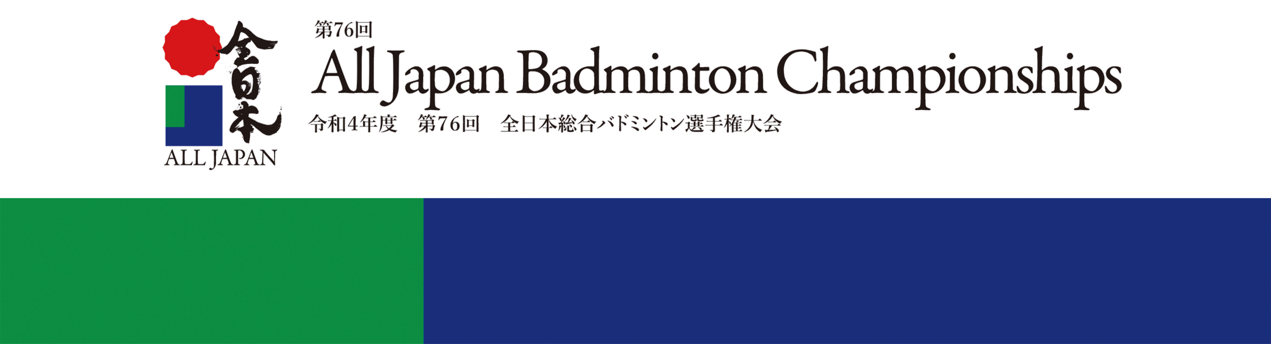 全日本　All Japan Badminton Championships