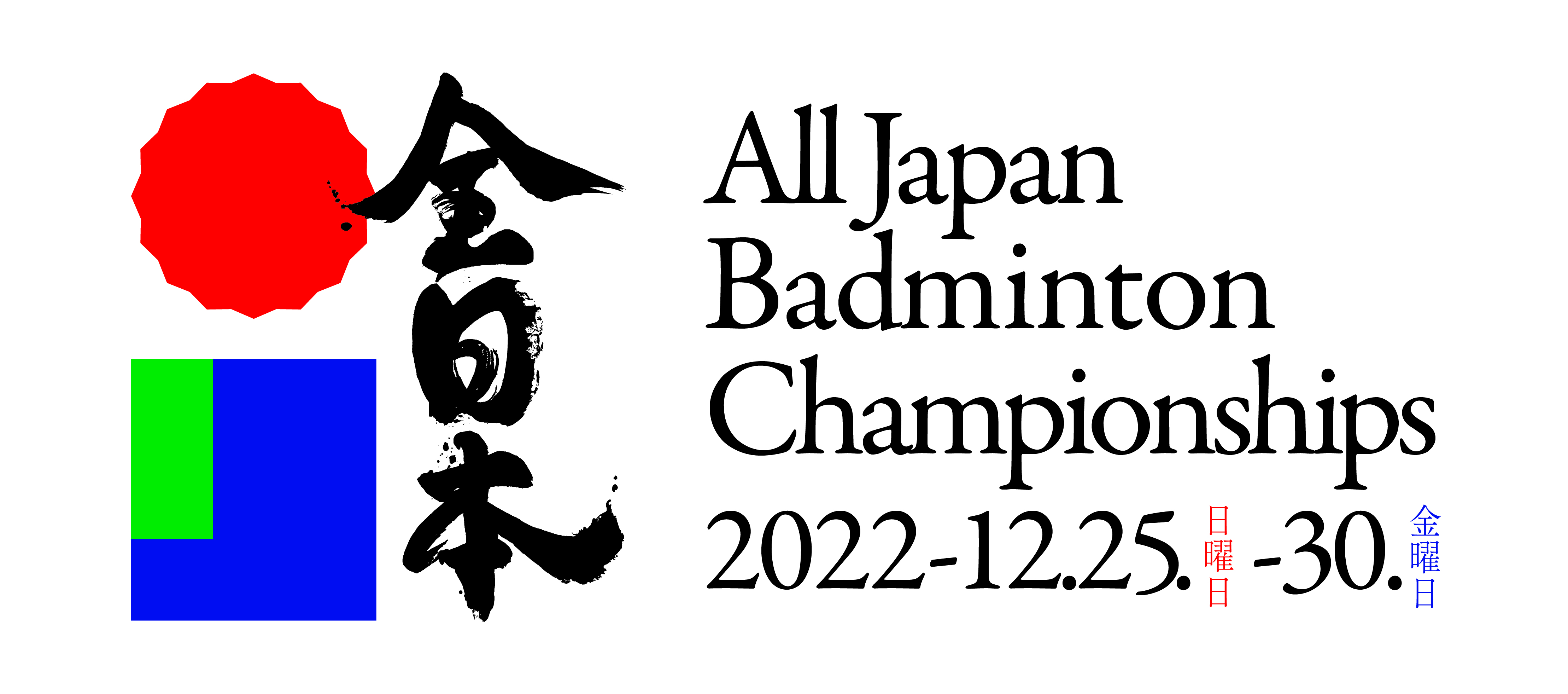 全日本　All Japan Badminton Championships