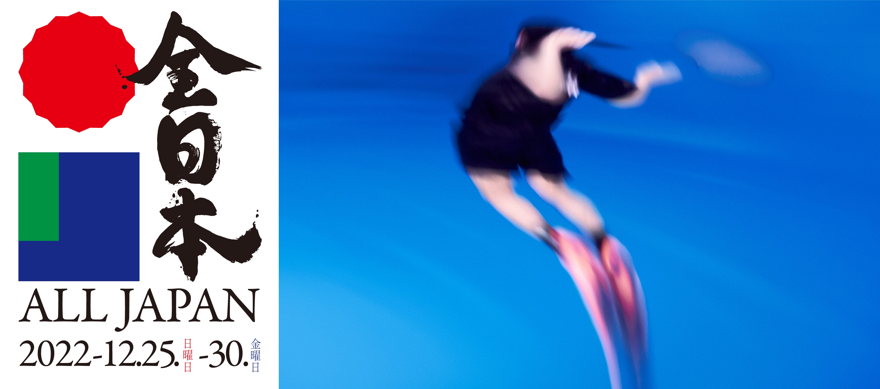 全日本　All Japan Badminton Championships