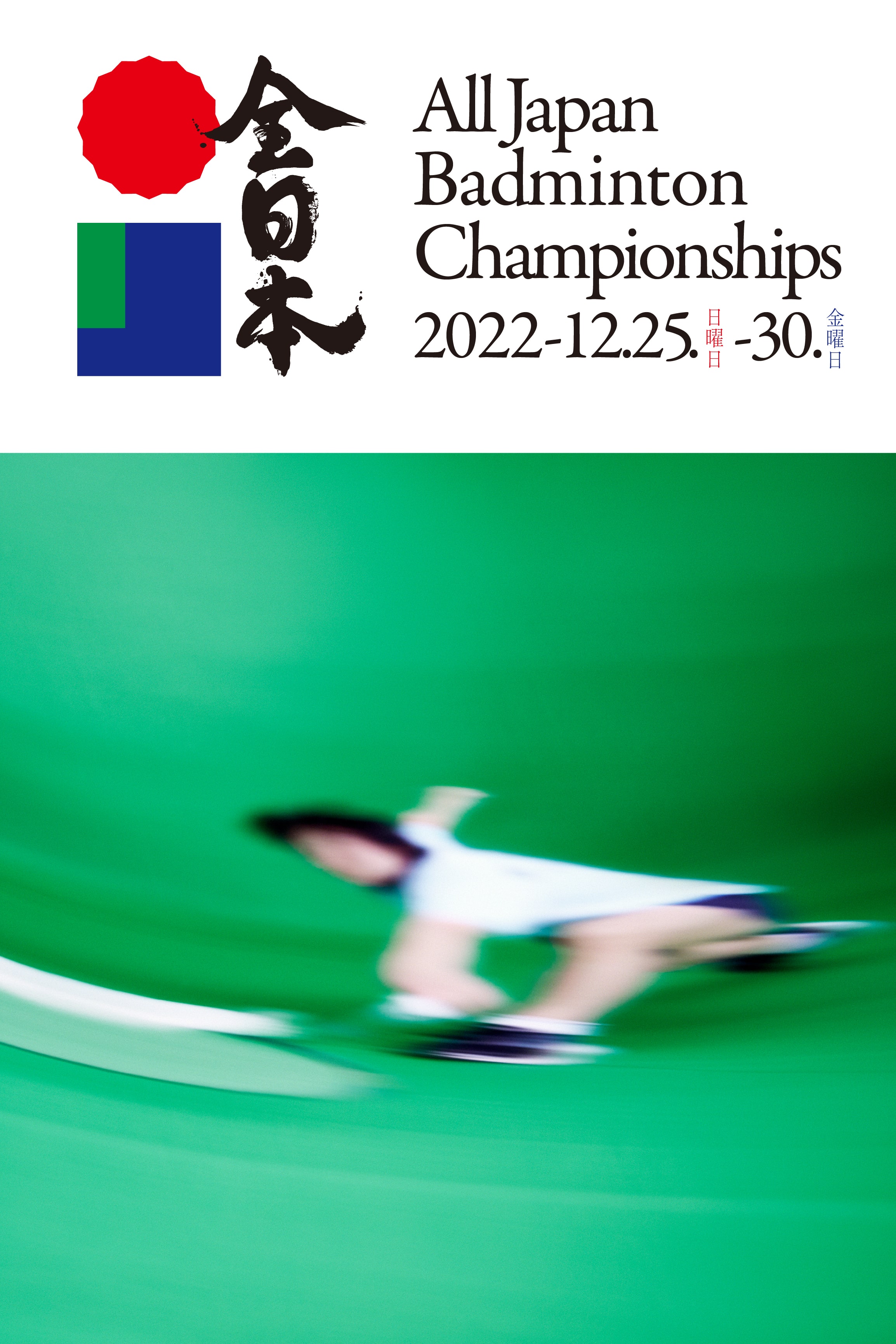 全日本　All Japan Badminton Championships
