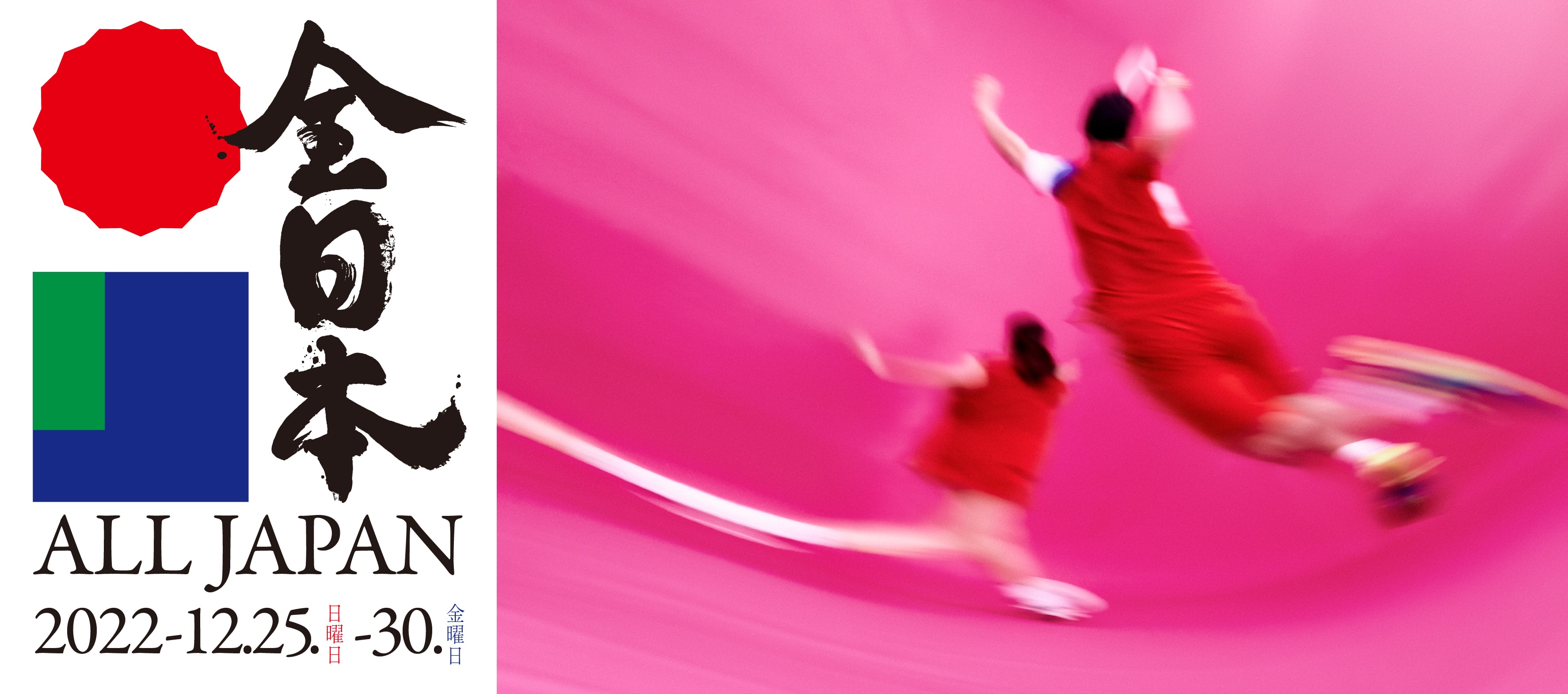 全日本　All Japan Badminton Championships