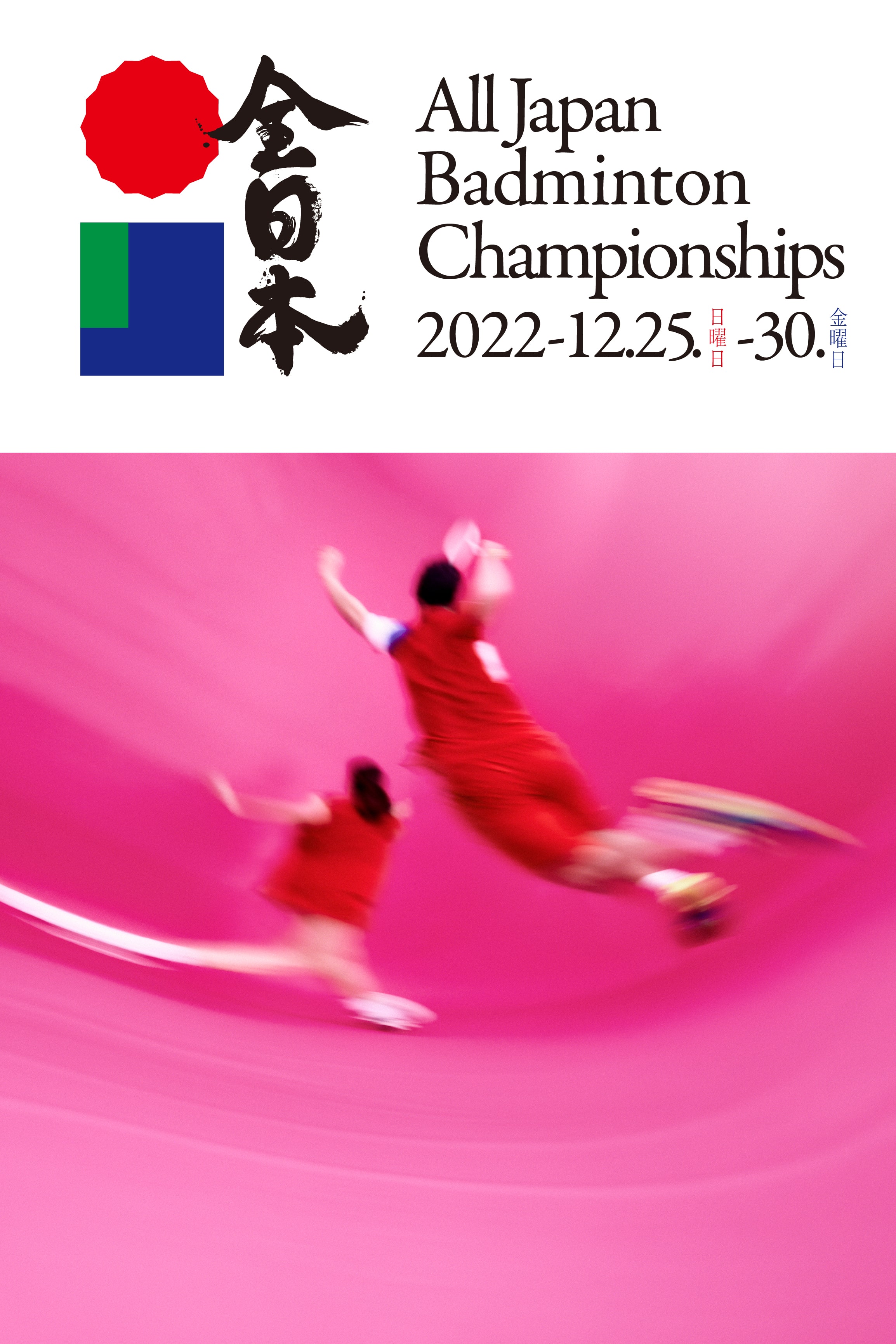 全日本　All Japan Badminton Championships