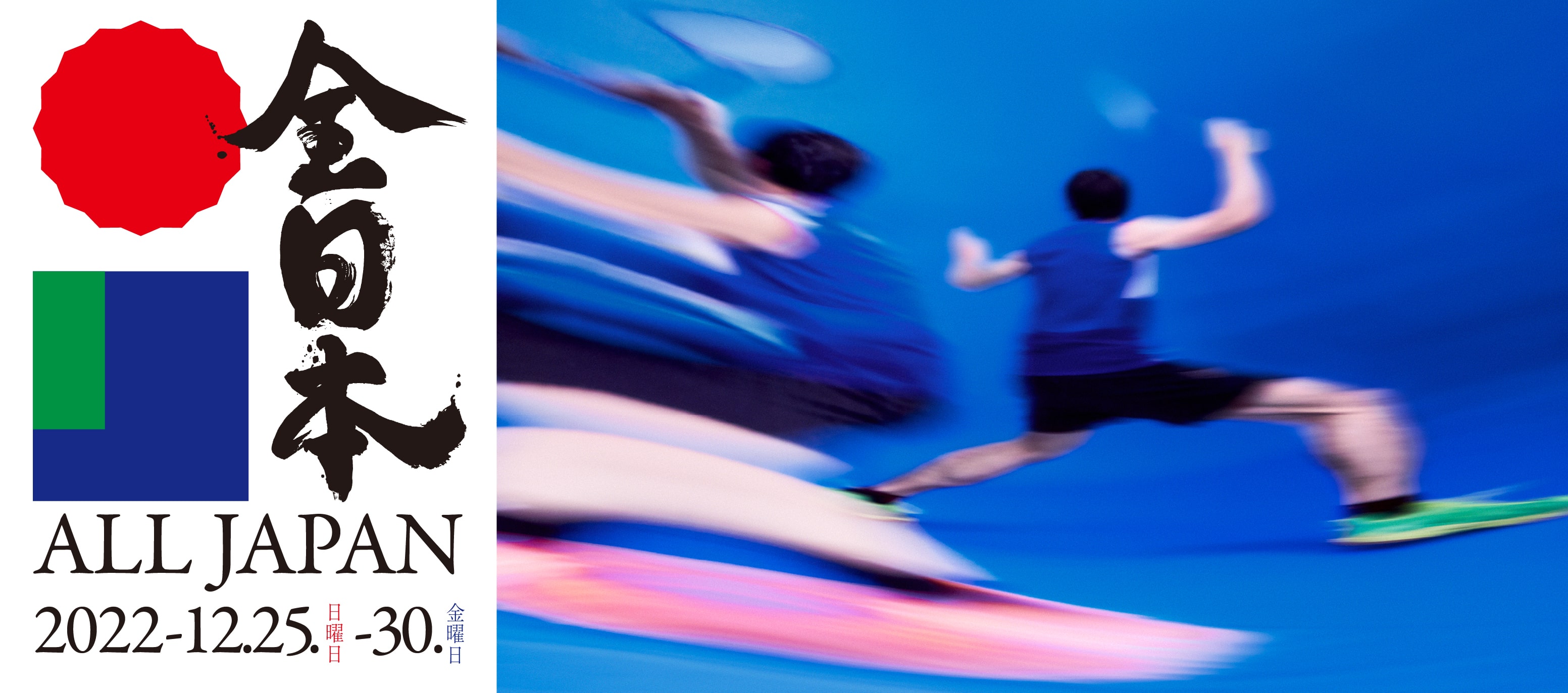 全日本　All Japan Badminton Championships