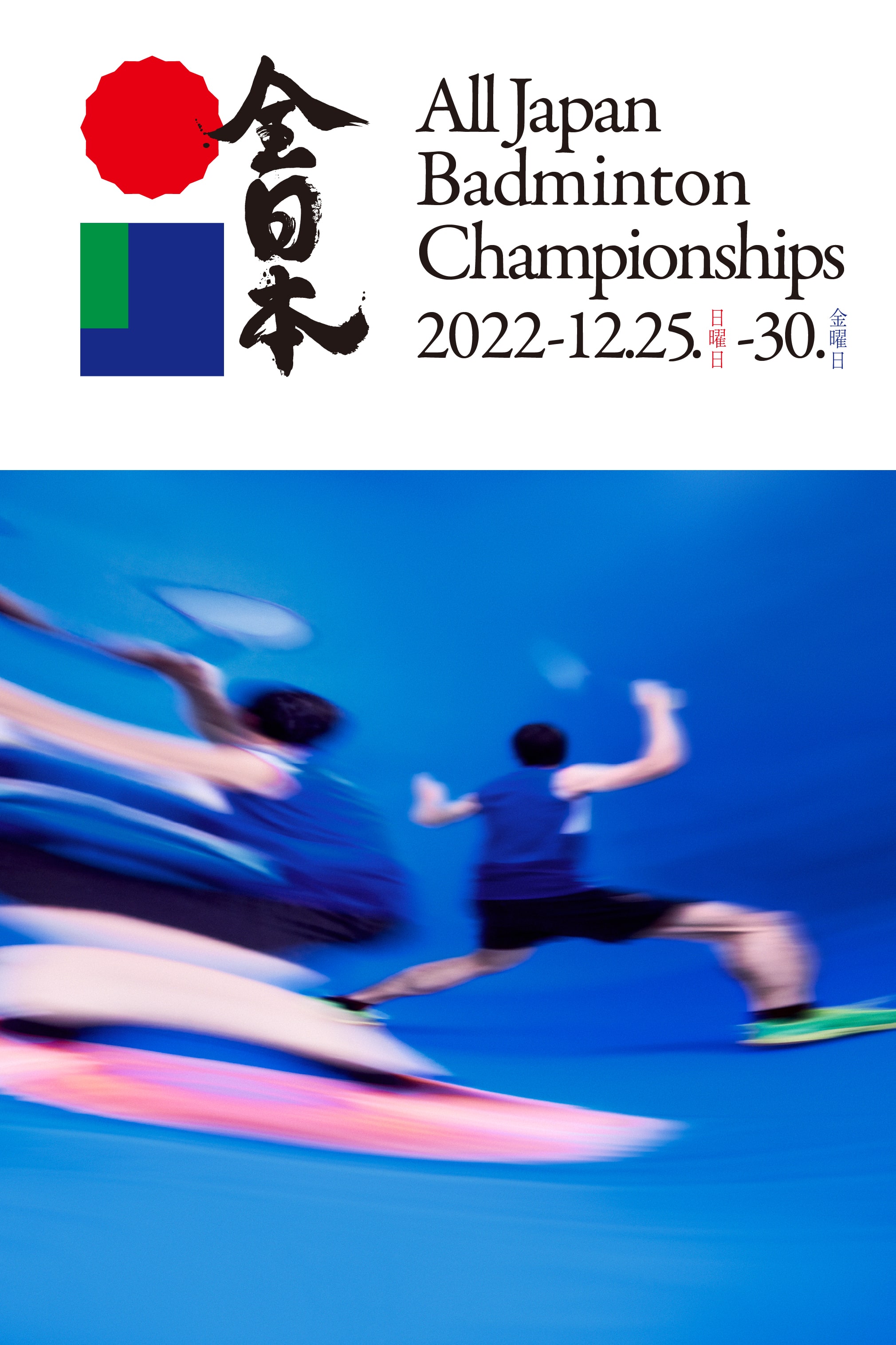 全日本　All Japan Badminton Championships