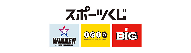スポーツ応援サイトGROWING by スポーツくじ(toto・BIG)　スポーツくじによるスポーツ振興助成について