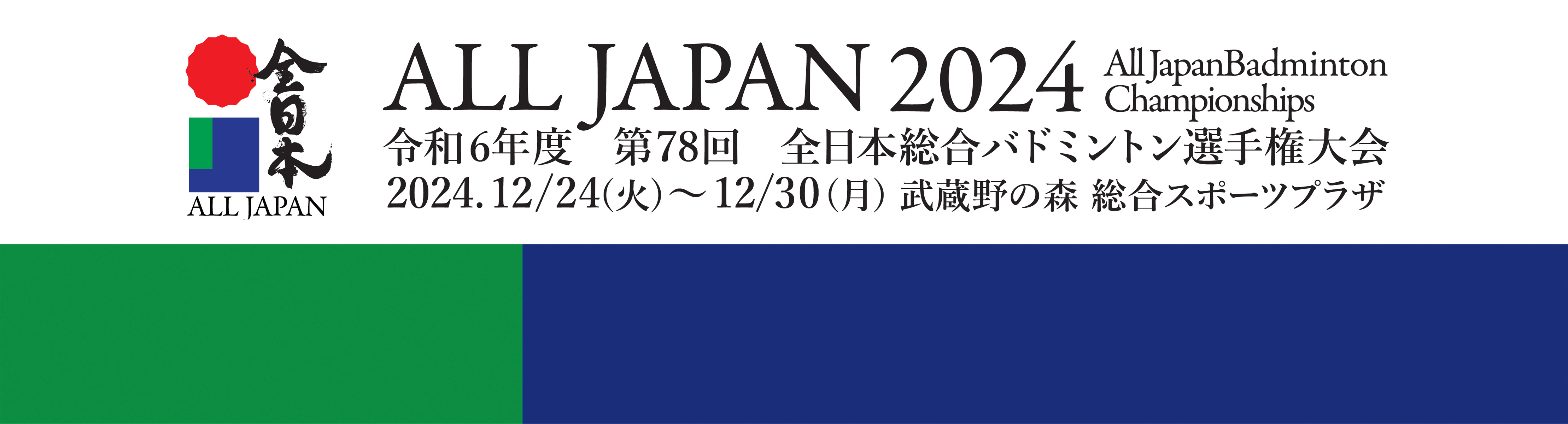 全日本　All Japan Badminton Championships