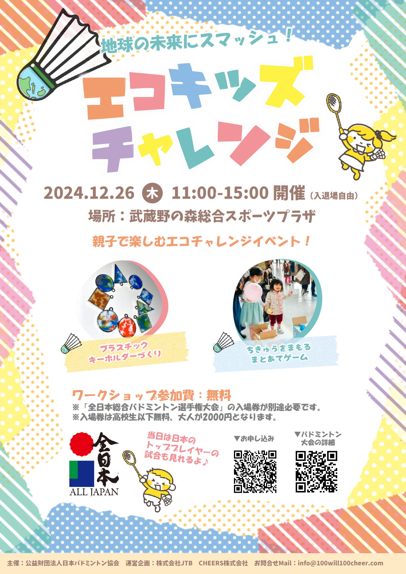 地球の未来にスマッシュ！エコキッズチャレンジ