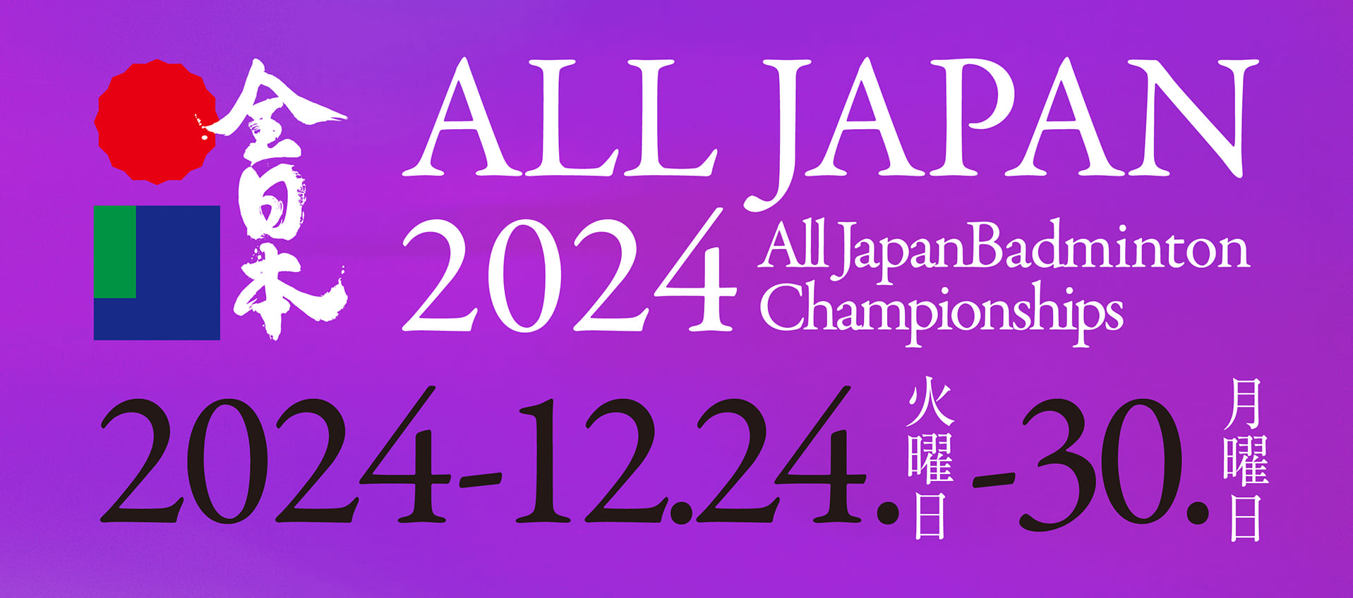 全日本　All Japan Badminton Championships
