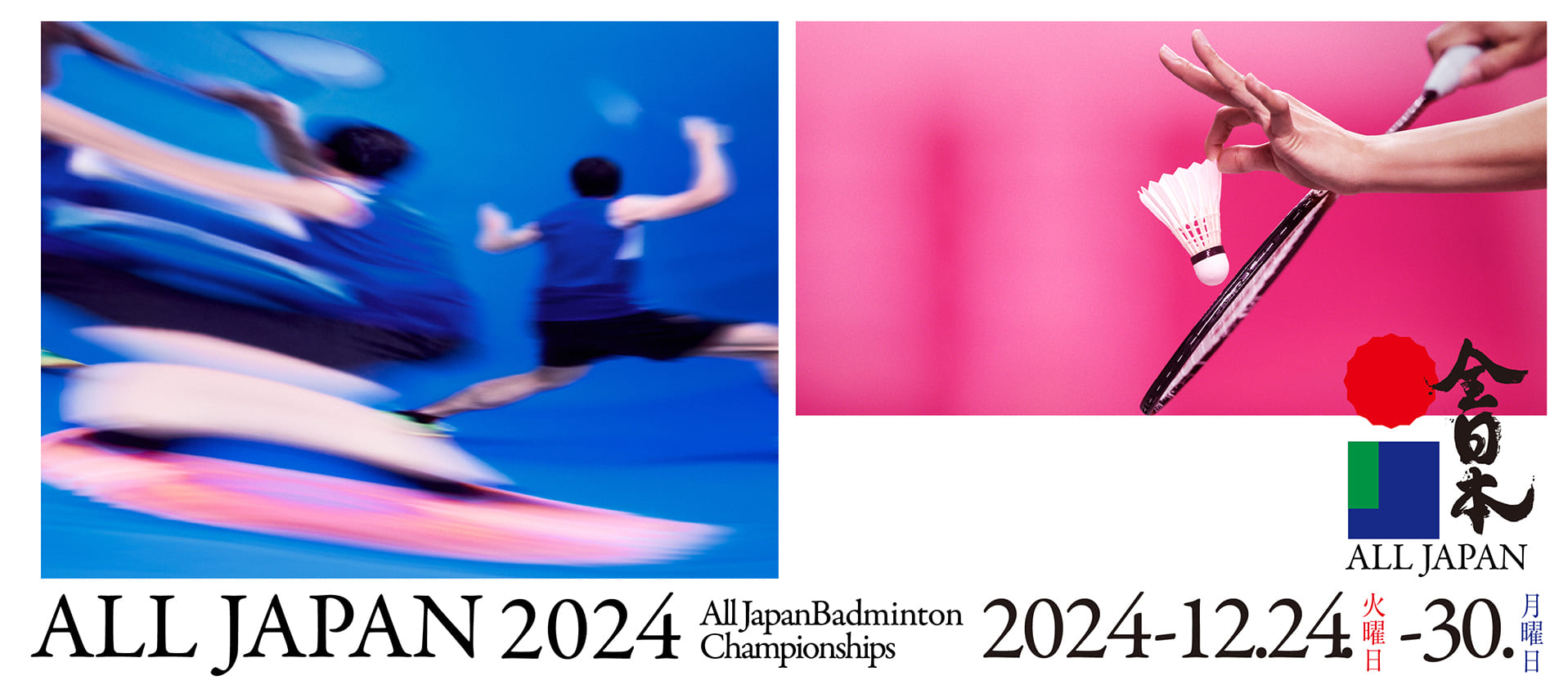 全日本　All Japan Badminton Championships