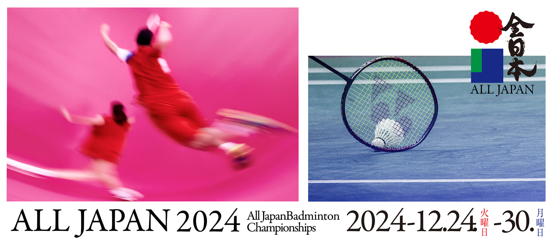 全日本　All Japan Badminton Championships