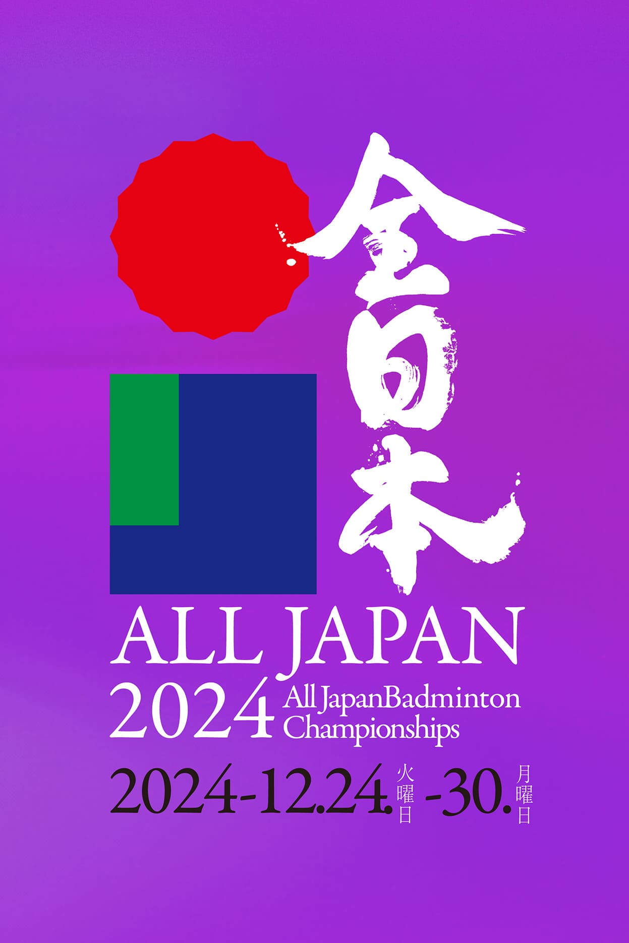 全日本　All Japan Badminton Championships