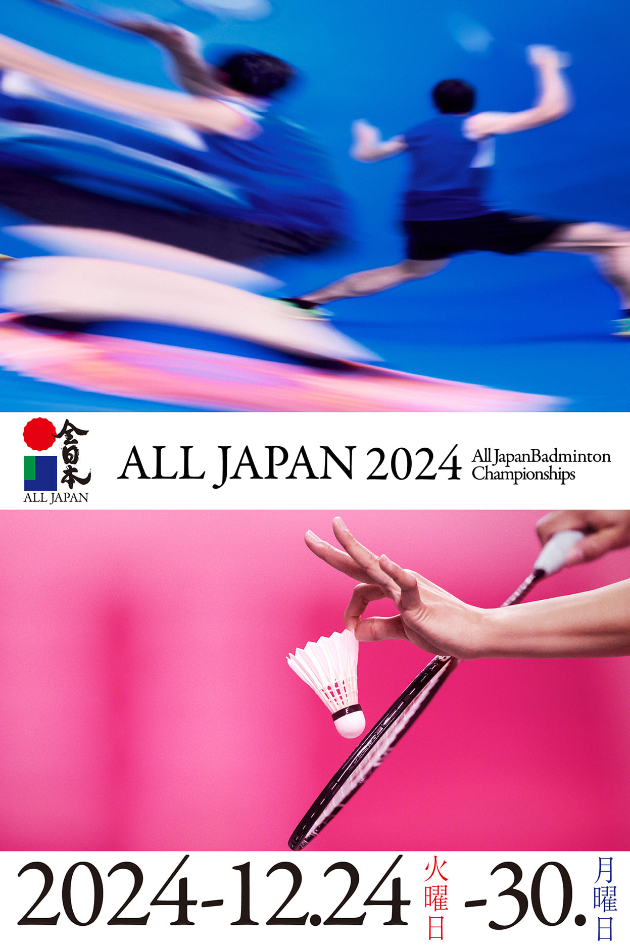 全日本　All Japan Badminton Championships