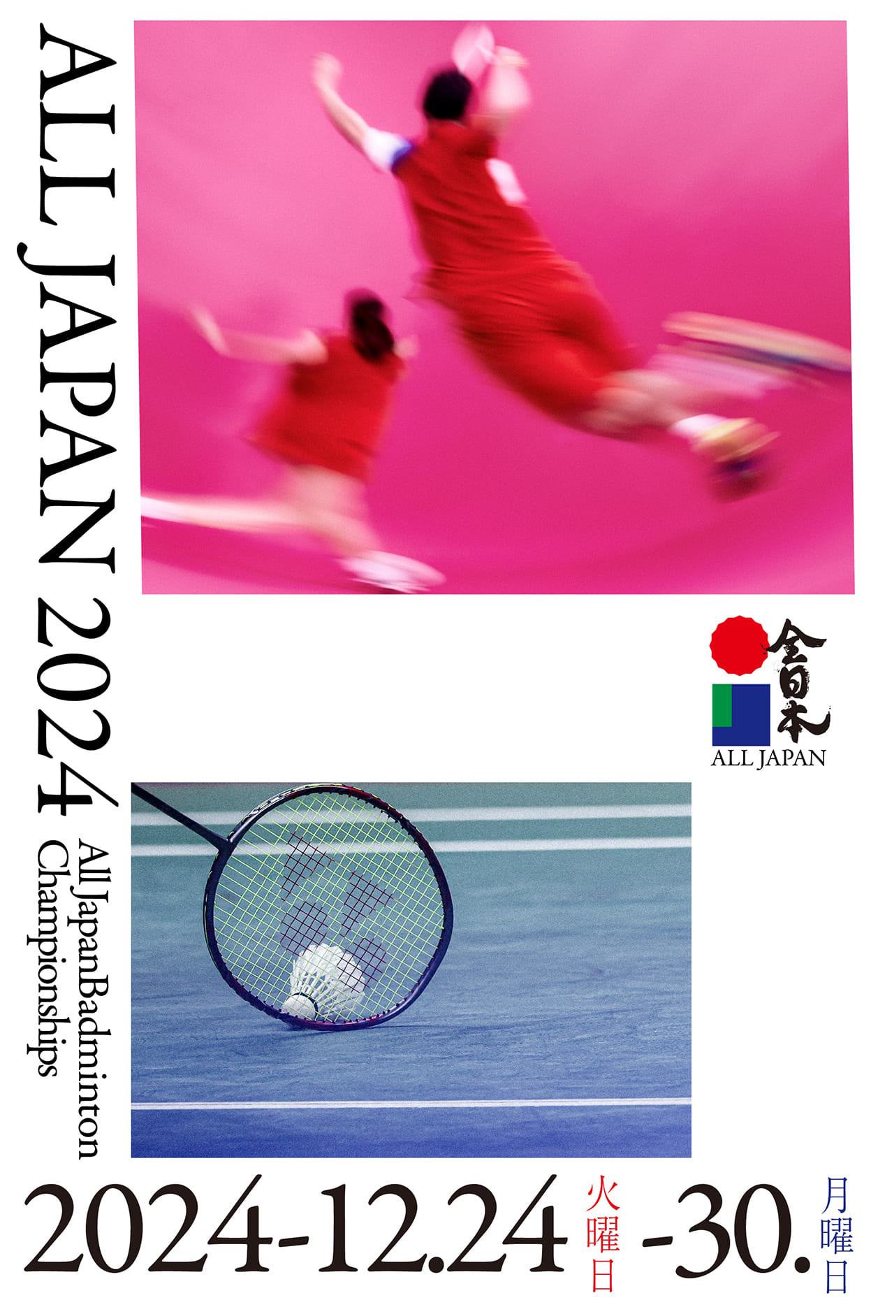 全日本　All Japan Badminton Championships