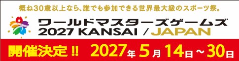 ワールドマスターズゲームズ2027関西